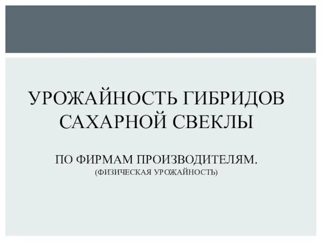 УРОЖАЙНОСТЬ ГИБРИДОВ САХАРНОЙ СВЕКЛЫ ПО ФИРМАМ ПРОИЗВОДИТЕЛЯМ. (ФИЗИЧЕСКАЯ УРОЖАЙНОСТЬ)