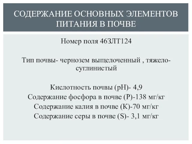 Номер поля 46ЗЛТ124 Тип почвы- чернозем выщелоченный , тяжело-суглинистый Кислотность почвы