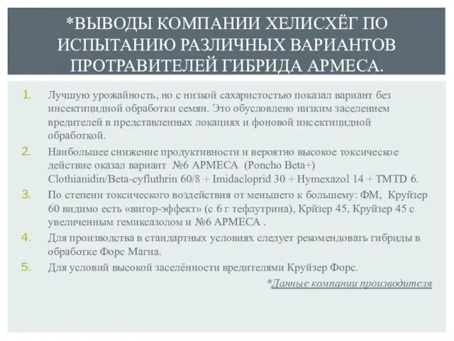 Лучшую урожайность, но с низкой сахаристостью показал вариант без инсектицидной обработки