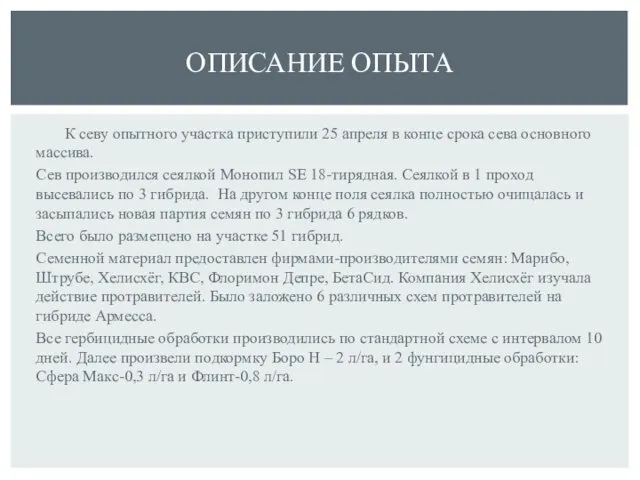 К севу опытного участка приступили 25 апреля в конце срока сева