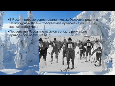 В России первые соревнования «лыжебежцев» прошли в Петербурге в 1894-м, трасса