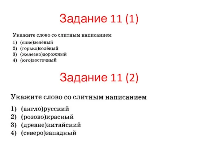 Задание 11 (1) Задание 11 (2)