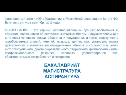 Федеральный закон «Об образовании в Российской Федерации» № 273-ФЗ. Вступил в