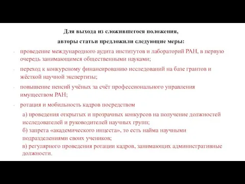 Для выхода из сложившегося положения, авторы статьи предложили следующие меры: проведение