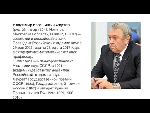 Владимир Евгеньевич Фортов (род. 23 января 1946, Ногинск, Московская область, РСФСР,