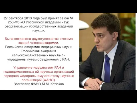 27 сентября 2013 года был принят закон № 253-ФЗ «О Российской