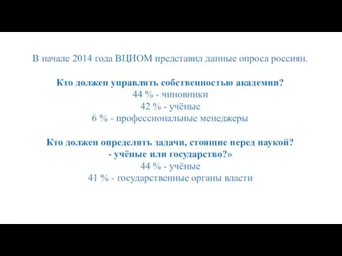 В начале 2014 года ВЦИОМ представил данные опроса россиян. Кто должен