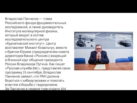 Владислав Панченко — глава Российского фонда фундаментальных исследований, а также руководитель