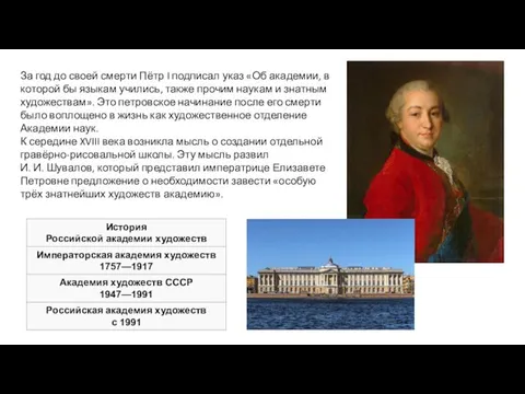 За год до своей смерти Пётр I подписал указ «Об академии,