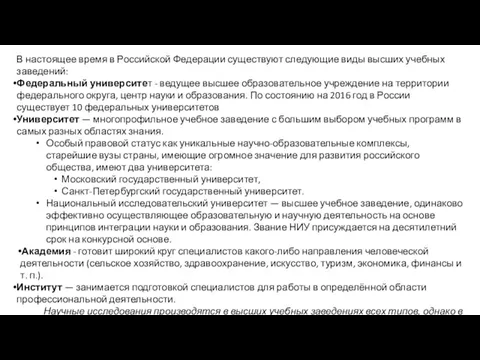 В настоящее время в Российской Федерации существуют следующие виды высших учебных