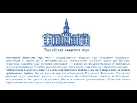 Российская академия наук (РАН) — государственная академия наук Российской Федерации, крупнейший