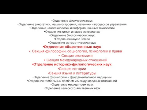 Отделение физических наук Отделение энергетики, машиностроения, механики и процессов управления Отделение