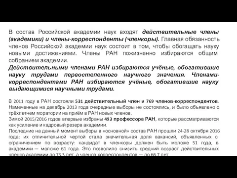 В состав Российской академии наук входят действительные члены (академики) и члены-корреспонденты