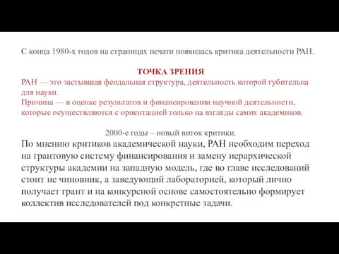 С конца 1980-х годов на страницах печати появилась критика деятельности РАН.