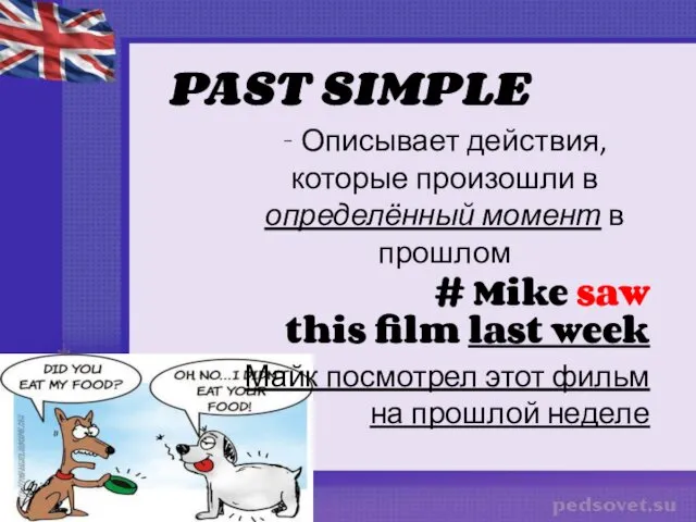 PAST SIMPLE - Описывает действия, которые произошли в определённый момент в