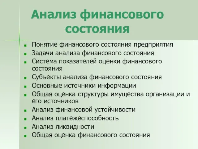 Анализ финансового состояния Понятие финансового состояния предприятия Задачи анализа финансового состояния