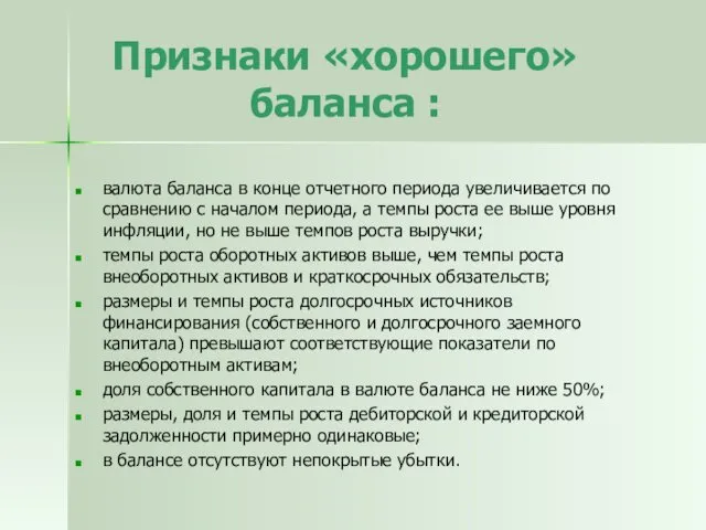 Признаки «хорошего» баланса : валюта баланса в конце отчетного периода увеличивается