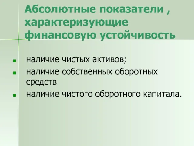 Абсолютные показатели , характеризующие финансовую устойчивость наличие чистых активов; наличие собственных