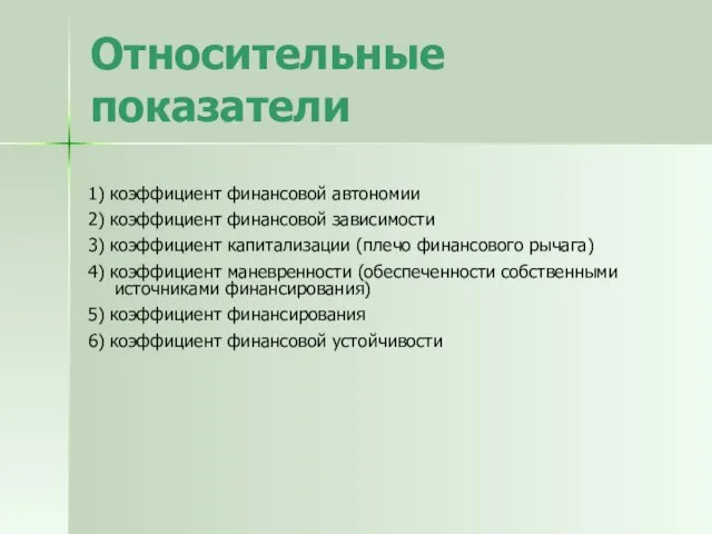 1) коэффициент финансовой автономии 2) коэффициент финансовой зависимости 3) коэффициент капитализации