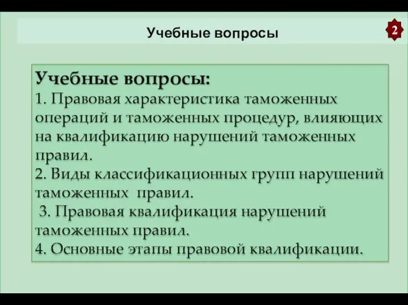 Учебные вопросы Учебные вопросы: 1. Правовая характеристика таможенных операций и таможенных