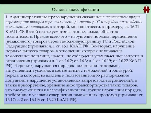 Основы классификации 11 1. Административные правонарушения связанные с нарушением правил перемещения