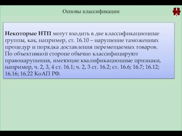 Основы классификации 16 Некоторые НТП могут входить в две классификационные группы,