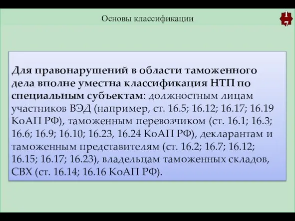 Основы классификации 17 Для правонарушений в области таможенного дела вполне уместна