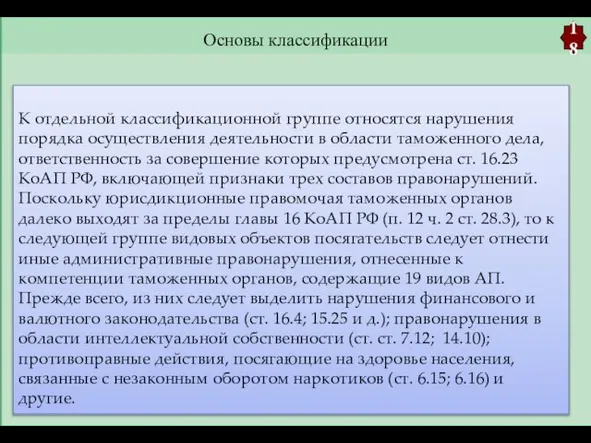 Основы классификации 18 К отдельной классификационной группе относятся нарушения порядка осуществления