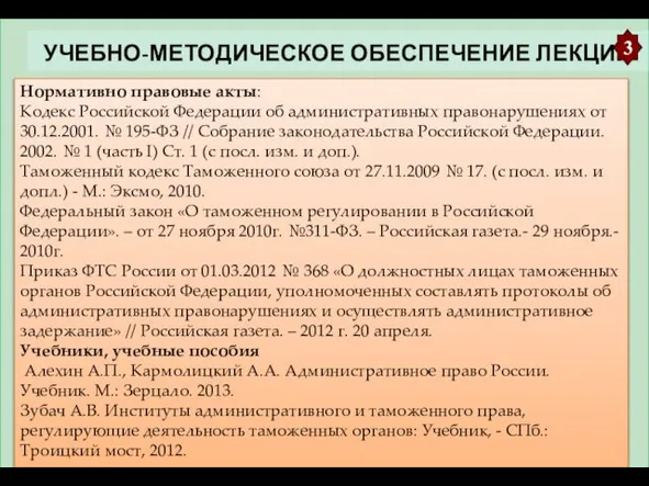 УЧЕБНО-МЕТОДИЧЕСКОЕ ОБЕСПЕЧЕНИЕ ЛЕКЦИИ 3 Нормативно правовые акты: Кодекс Российской Федерации об