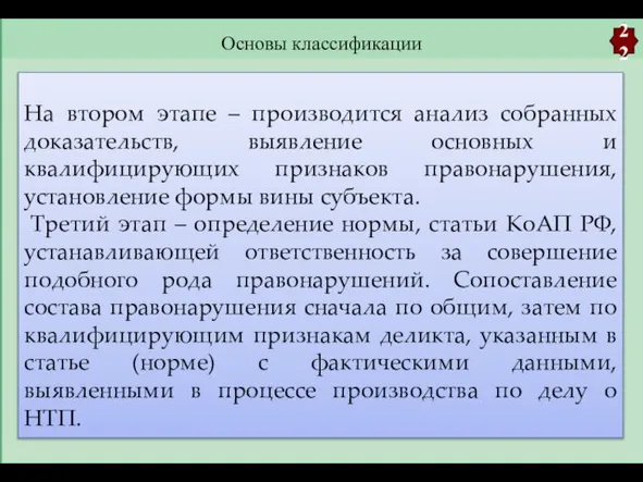 Основы классификации 22 На втором этапе – производится анализ собранных доказательств,