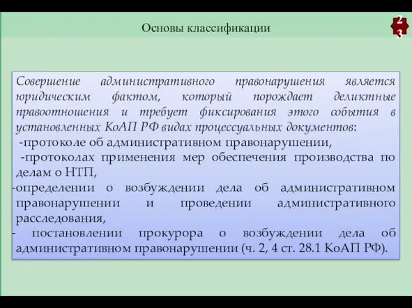 Основы классификации 23 Совершение административного правонарушения является юридическим фактом, который порождает