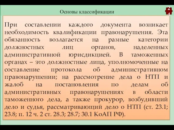 Основы классификации 24 При составлении каждого документа возникает необходимость квалификации правонарушения.