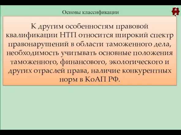 Основы классификации 25 К другим особенностям правовой квалификации НТП относится широкий