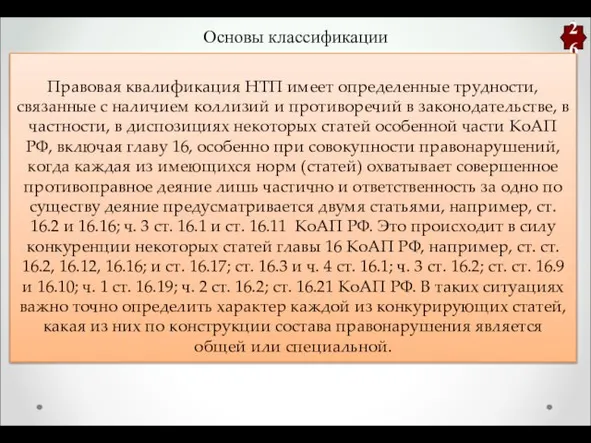 Основы классификации 26 Правовая квалификация НТП имеет определенные трудности, связанные с