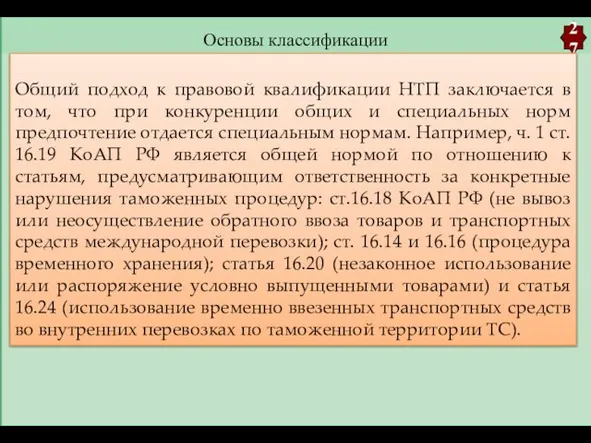 Основы классификации 27 Общий подход к правовой квалификации НТП заключается в