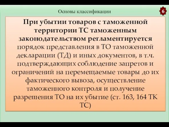 Основы классификации 6 При убытии товаров с таможенной территории ТС таможенным