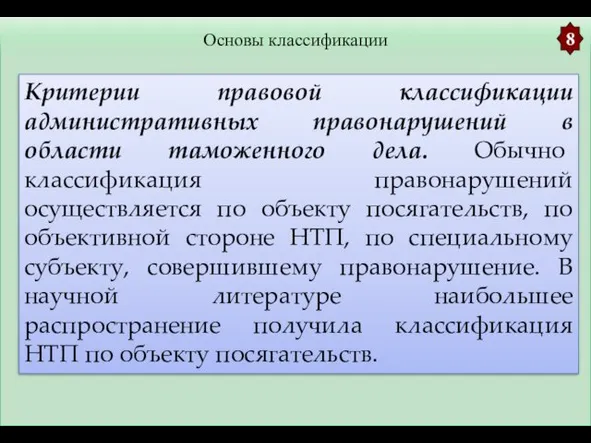 Основы классификации 8 Критерии правовой классификации административных правонарушений в области таможенного