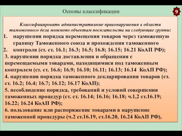 Основы классификации 9 Классифицировать административные правонарушения в области таможенного дела можнопо