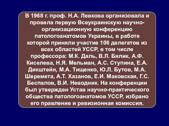 В 1968 г. проф. Н.А. Левкова организовала и провела первую Всеукраинскую