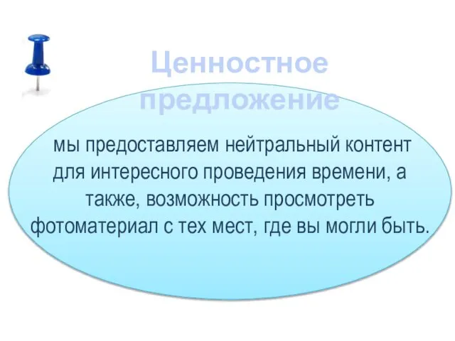 мы предоставляем нейтральный контент для интересного проведения времени, а также, возможность