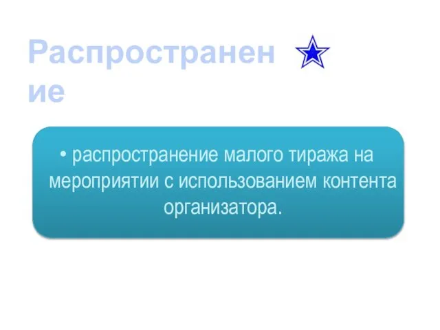 распространение малого тиража на мероприятии с использованием контента организатора. Распространение