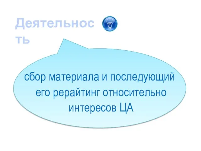 Деятельность сбор материала и последующий его рерайтинг относительно интересов ЦА