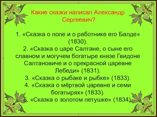 Какие сказки написал Александр Сергеевич? 1. «Сказка о попе и о