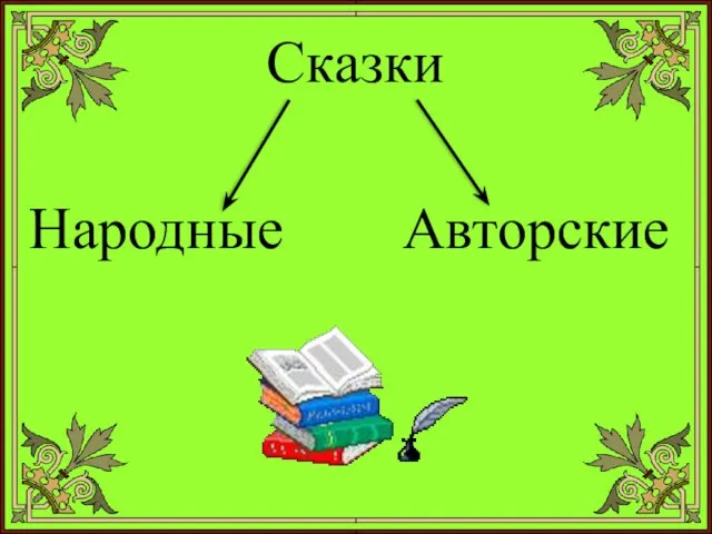 Сказки Народные Авторские