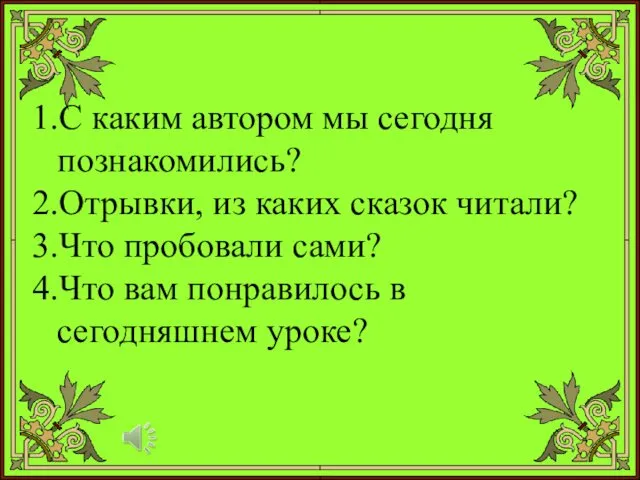 С каким автором мы сегодня познакомились? Отрывки, из каких сказок читали?