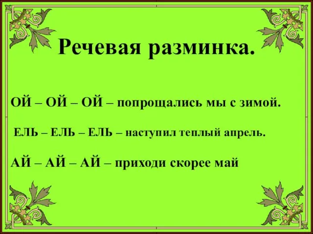 Речевая разминка. ОЙ – ОЙ – ОЙ – попрощались мы с