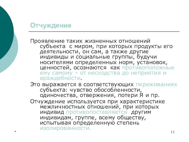 * Отчуждение Проявление таких жизненных отношений субъекта с миром, при которых