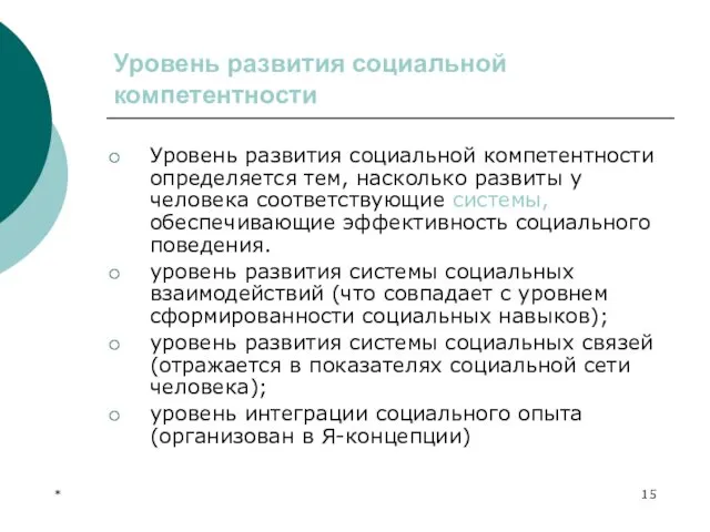 * Уровень развития социальной компетентности Уровень развития социальной компетентности определяется тем,