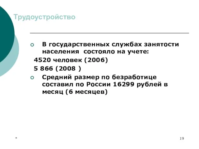 * Трудоустройство В государственных службах занятости населения состояло на учете: 4520