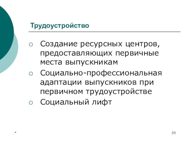 * Трудоустройство Создание ресурсных центров, предоставляющих первичные места выпускникам Социально-профессиональная адаптации